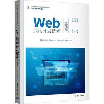 《Web應用開發(fā)技術 微課版》——數(shù)字時代的網(wǎng)絡技術開發(fā)指南
